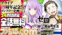 『リゼロ』コミカライズが24時間限定で無料公開。アライブ＋で第4章『聖域と強欲の魔女』、第5章『水の都と英雄の詩』が全話読み放題に