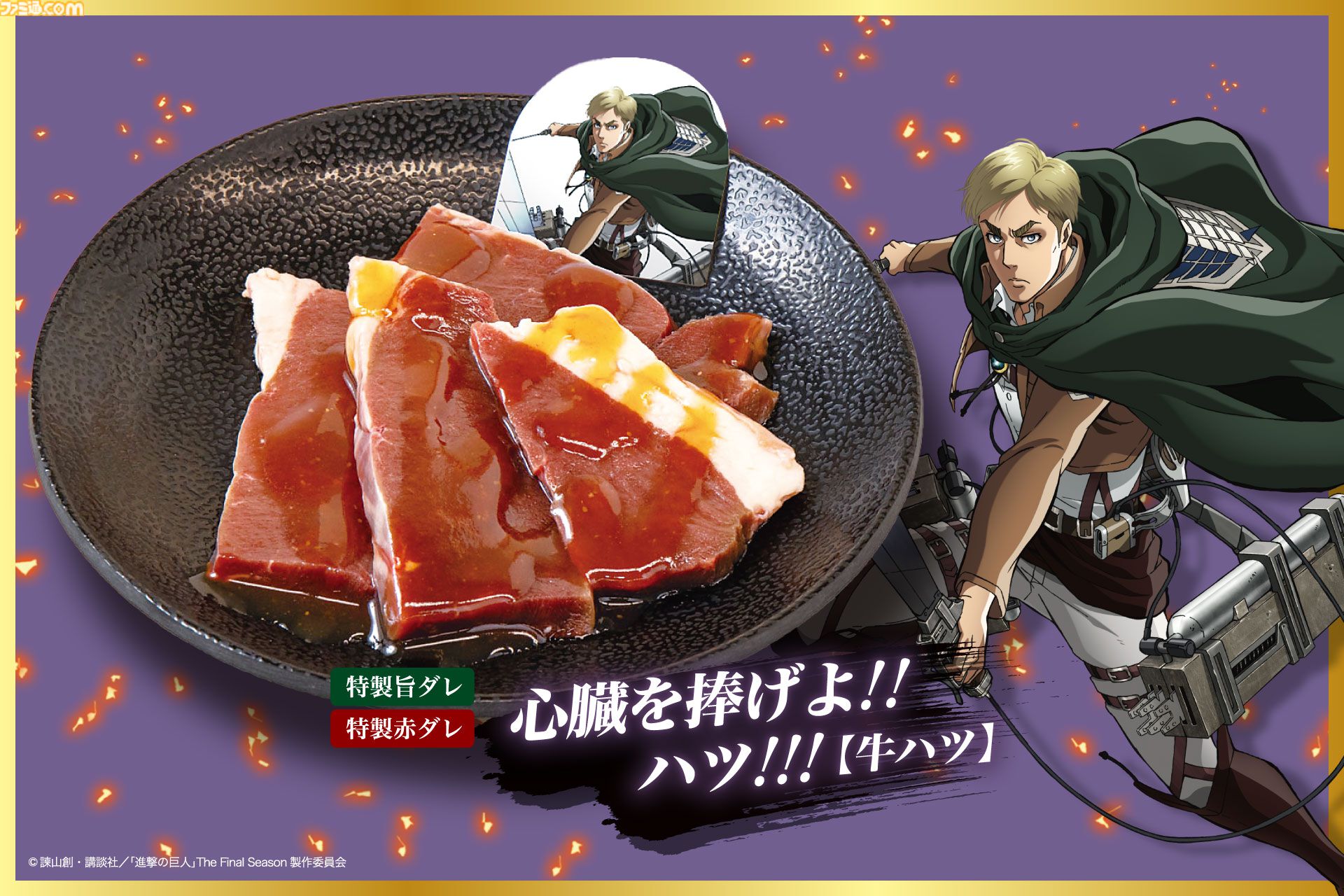 進撃の巨人 じゅうじゅうカルビコラボ リヴァイ エルヴィまとめ売り 進撃の巨人』「心臓を捧げよ！！ハツ！！！」は焼く前に左胸へ拳を
