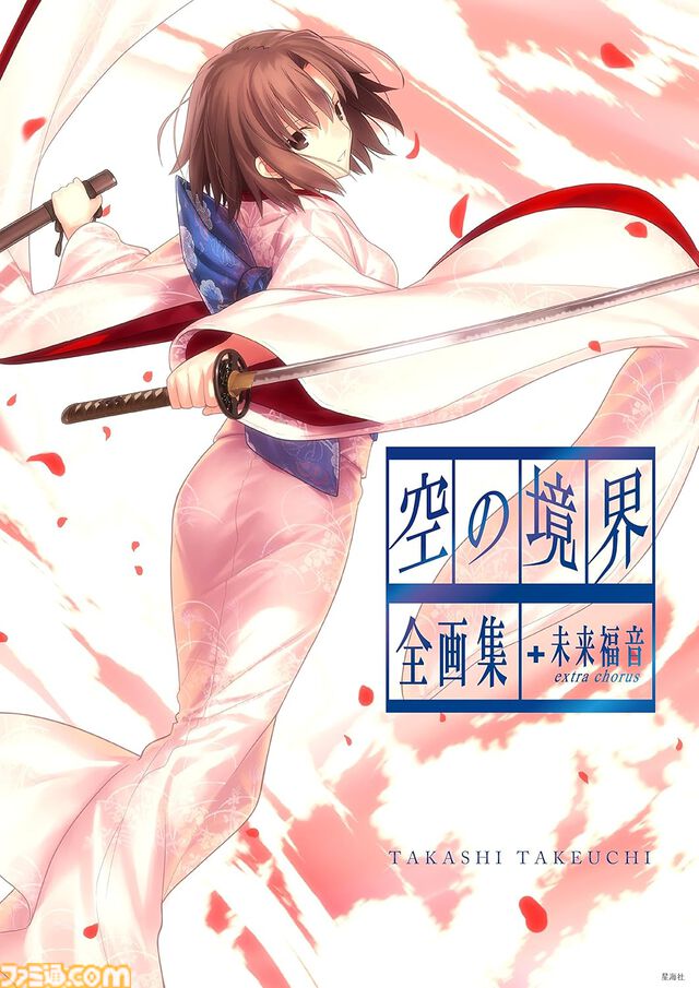 【Kindleで50％オフ】『Fate/Zero』『空の境界 未来福音』『ひぐらしのなく頃に』『沙耶の唄』『TYPE-MOONの軌跡』など星海社の小説・新書がお買い得