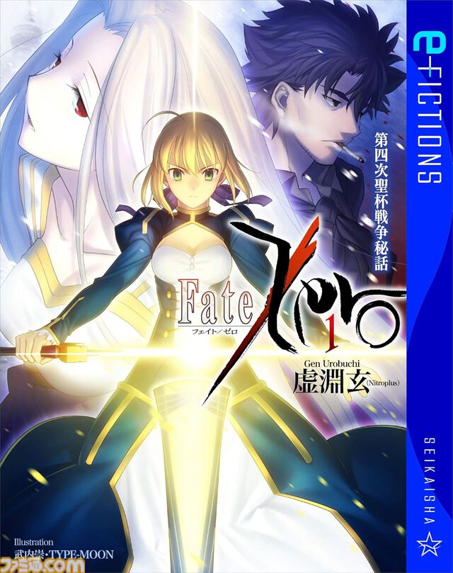 【Kindleで50％オフ】『Fate/Zero』『空の境界 未来福音』『ひぐらしのなく頃に』『沙耶の唄』『TYPE-MOONの軌跡』など星海社の小説・新書がお買い得