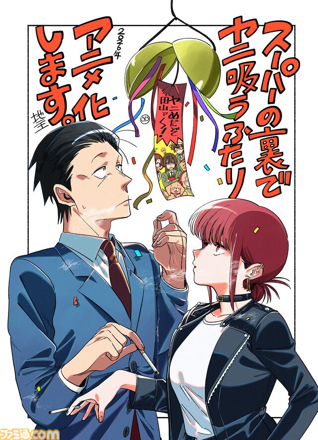 『スーパーの裏でヤニ吸うふたり』2026年放送でテレビアニメ化。喫煙所でなんてことのない会話を織りなす大人のドラマ。累計250万部突破の人気作