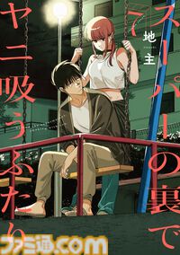 『スーパーの裏でヤニ吸うふたり』2026年放送でテレビアニメ化。喫煙所でなんてことのない会話を織りなす大人のドラマ。累計250万部突破の人気作