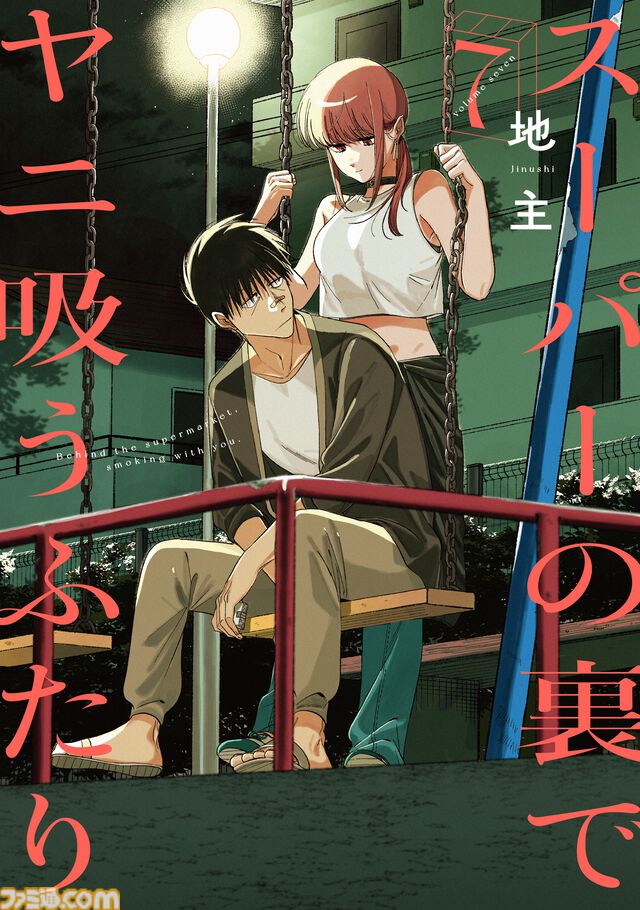 『スーパーの裏でヤニ吸うふたり』2026年放送でテレビアニメ化。喫煙所でなんてことのない会話を織りなす大人のドラマ。累計250万部突破の人気作