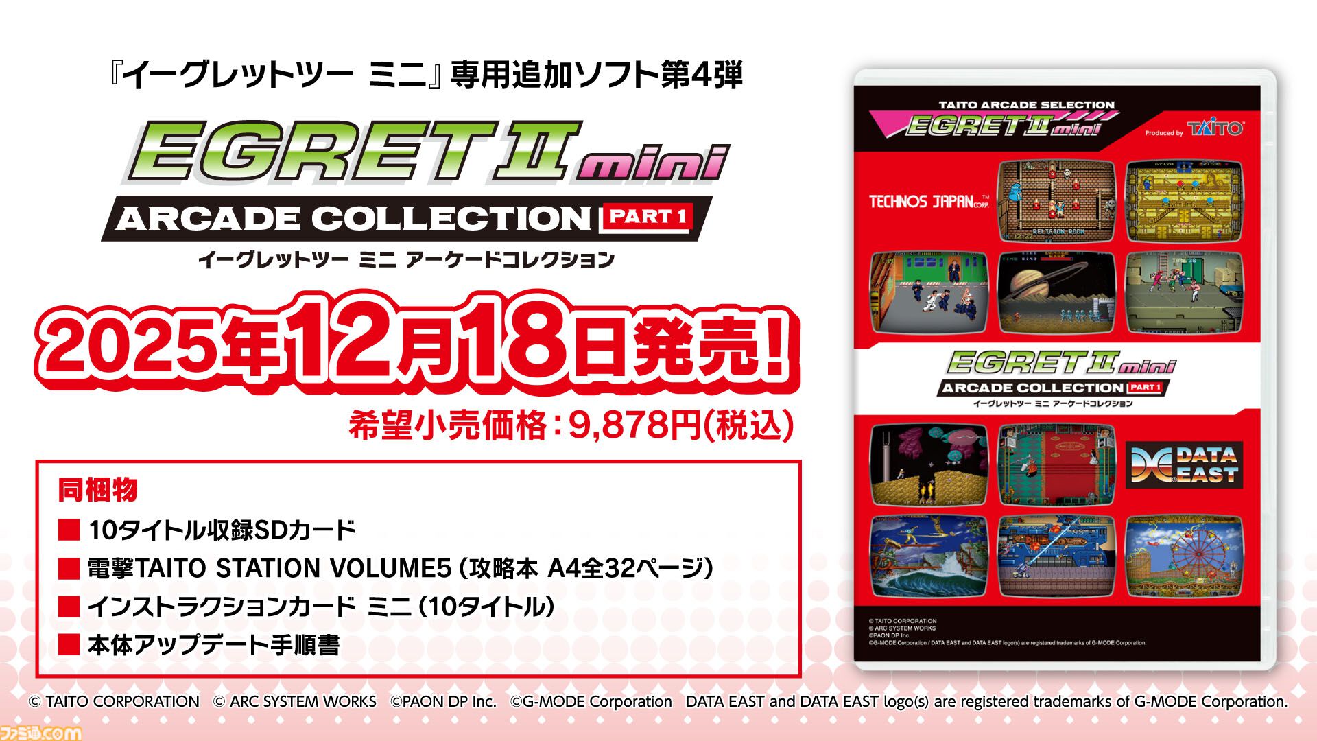 イーグレットツー ミニ】『アーケードコレクションPART1』収録ソフト