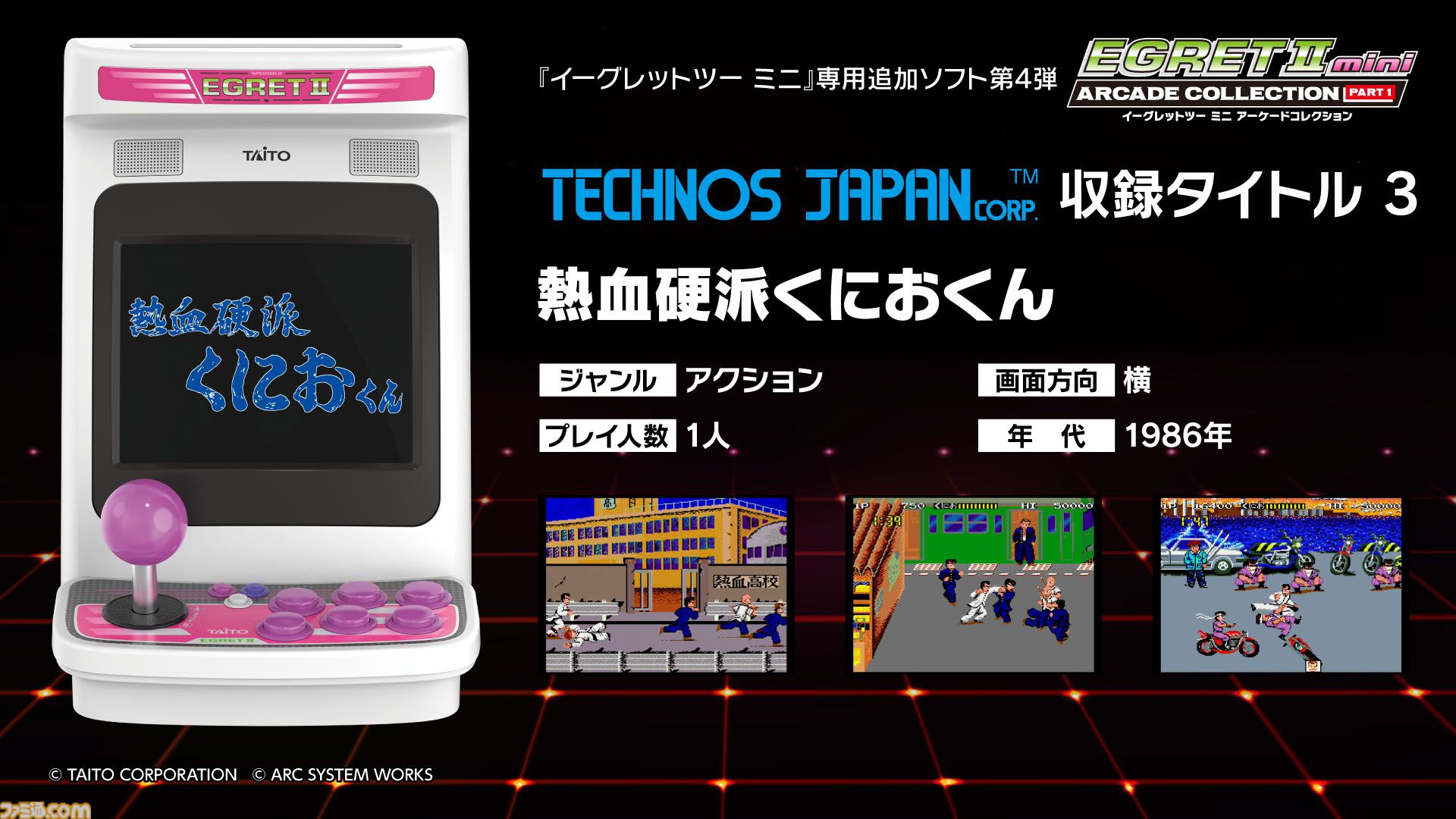 イーグレットツー ミニ】『アーケードコレクションPART1』収録ソフト