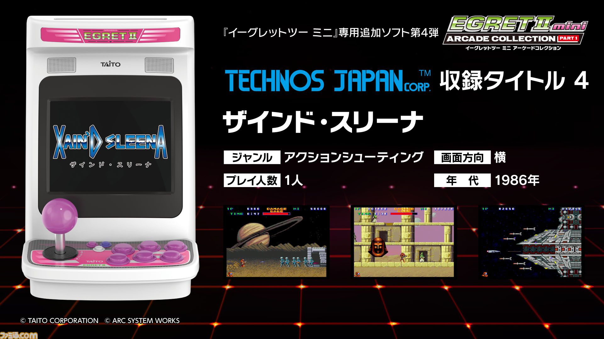 イーグレットツー ミニ】『アーケードコレクションPART1』収録