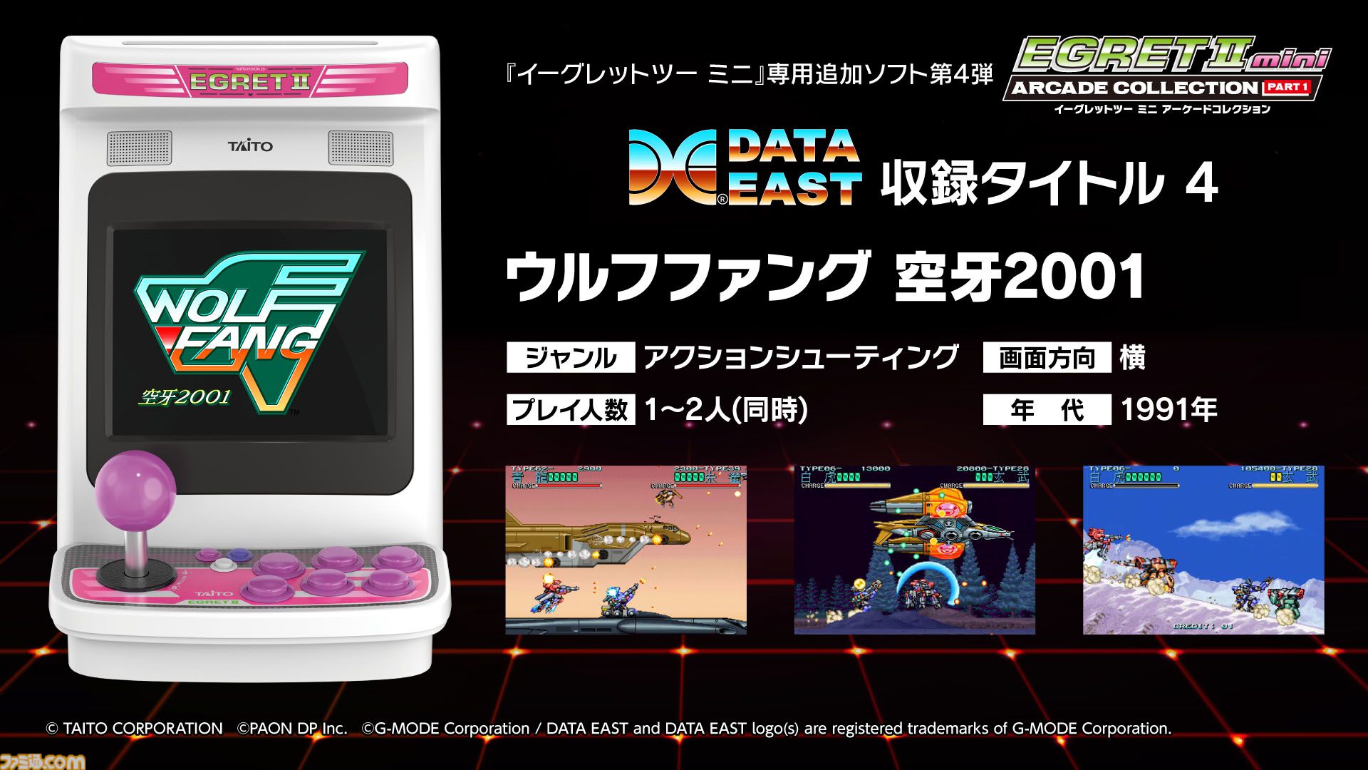 【イーグレットツー ミニ】『アーケードコレクションPART1』収録ソフトまとめ。『ザ・グレイト・ラグタイムショー』『エドワード・ランディ』『ウルフファング』『チェルノブ』など