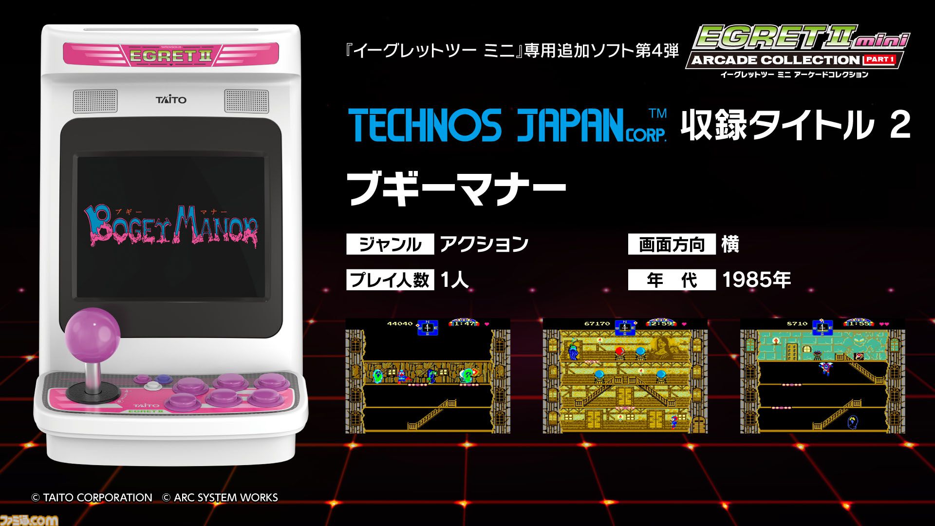 イーグレットツー ミニ】『アーケードコレクションPART1』収録