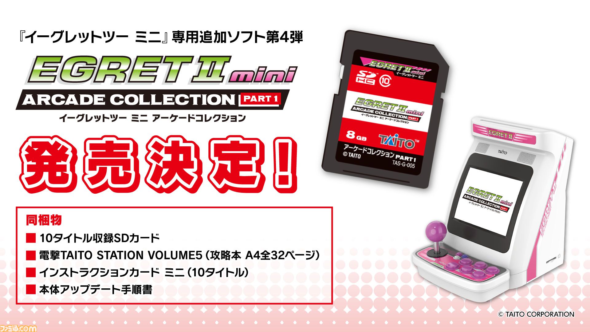 イーグレットツー ミニ】『アーケードコレクションPART1』収録