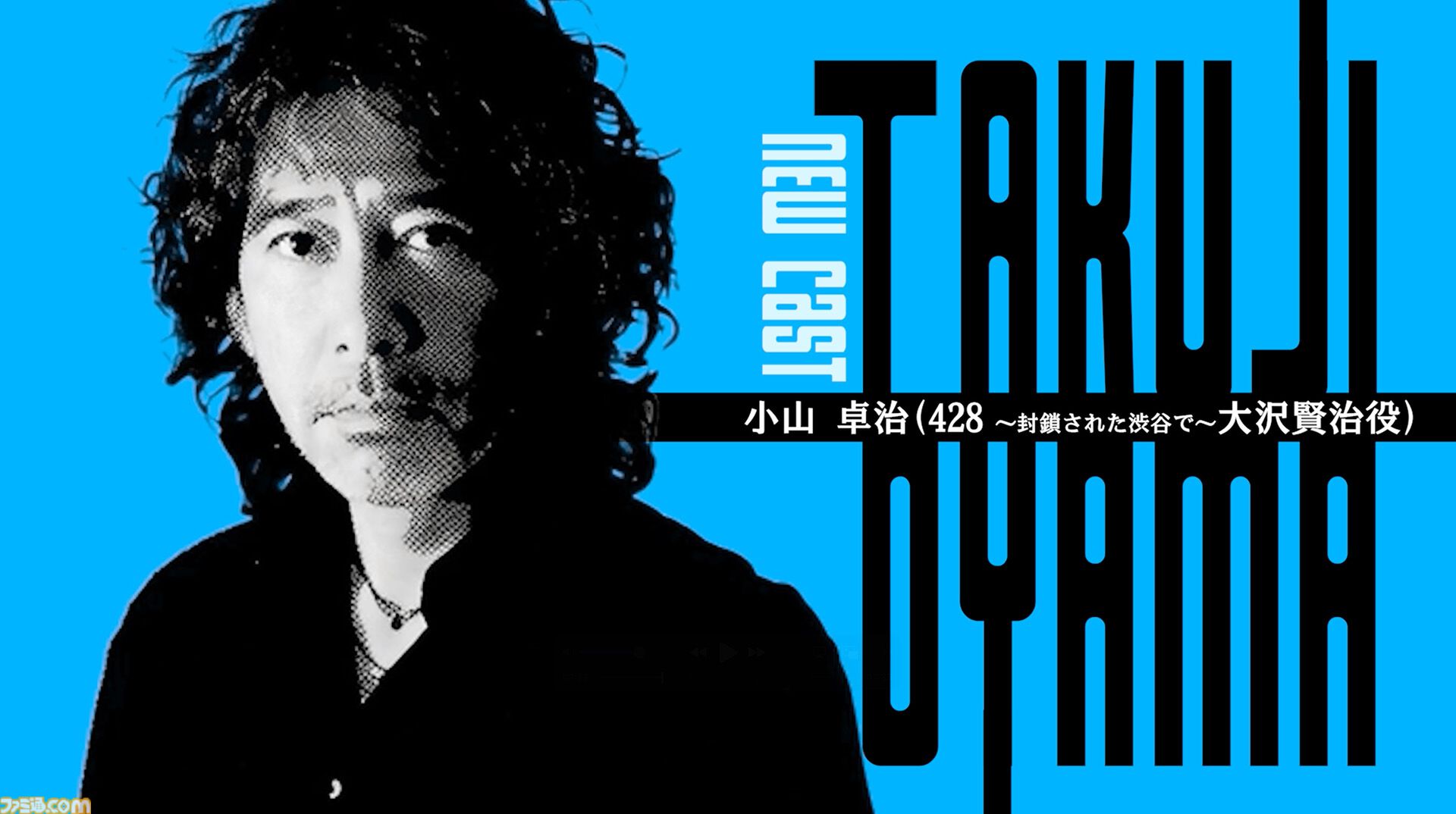 『428』のイシイジロウ氏新作『シブヤスクランブルストーリーズ』大沢賢治役・小山卓治さんの出演が決定。『428』タマ以外の主人公が揃い踏みに【BitSummit the 13th】