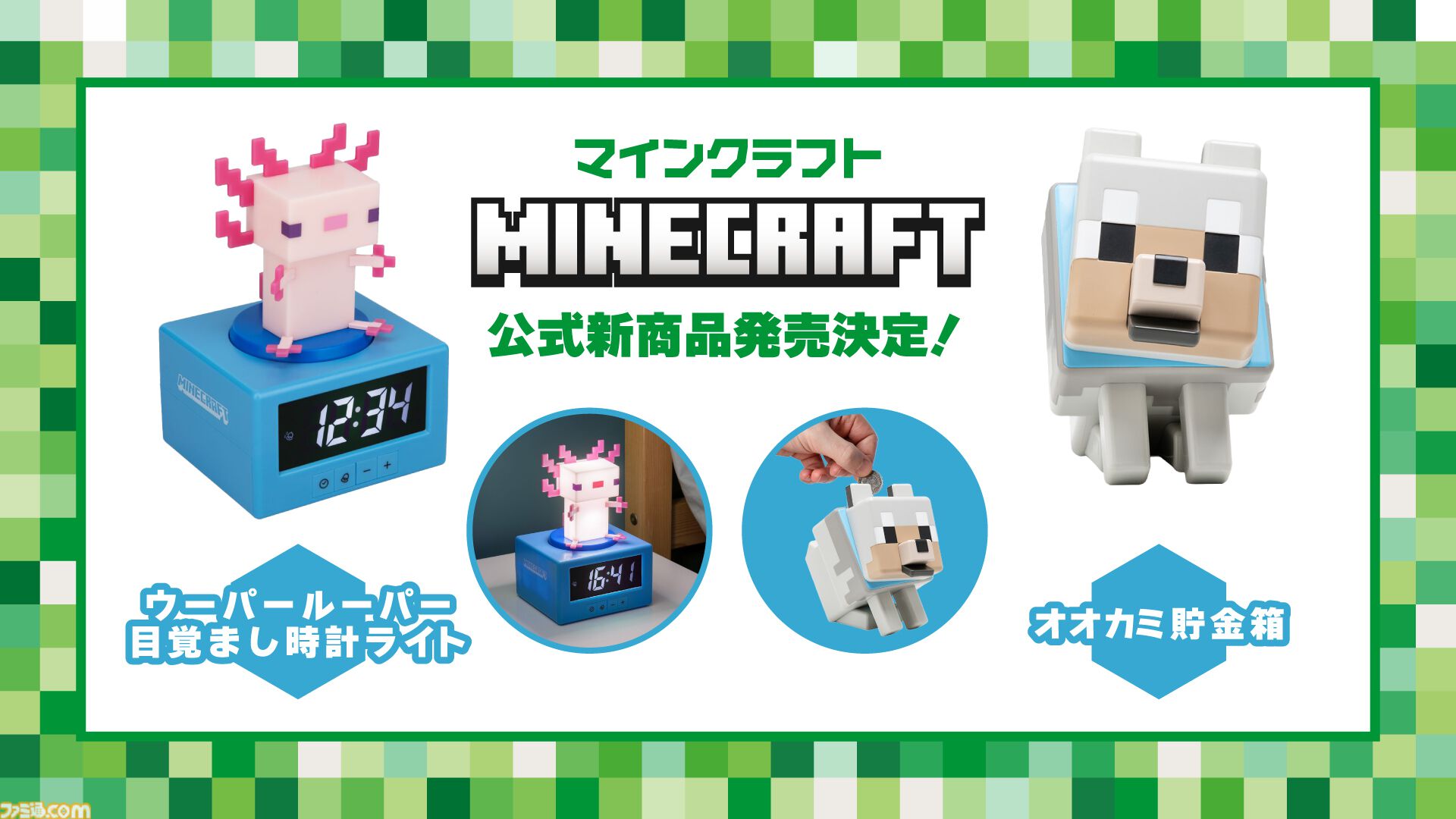 『マイクラ』光るウーパールーパーの目覚まし時計が8月上旬に発売。お金を守るオオカミの貯金箱も11月下旬より登場。ちょこんとした姿がかわいい