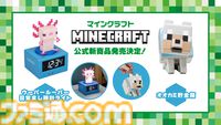 『マイクラ』光るウーパールーパーの目覚まし時計が8月上旬に発売。お金を守るオオカミの貯金箱も11月下旬より登場。ちょこんとした姿がかわいい