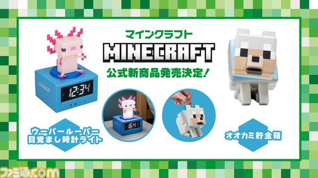 『マイクラ』光るウーパールーパーの目覚まし時計が8月上旬に発売。お金を守るオオカミの貯金箱も11月下旬より登場。ちょこんとした姿がかわいい