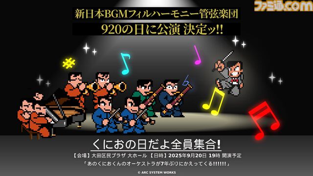 『くにおくん』オーケストラ公演が9月20日に開催。『熱血高校ドッジボール部』『ダウンタウン熱血物語』などの楽曲が生演奏で楽しめる