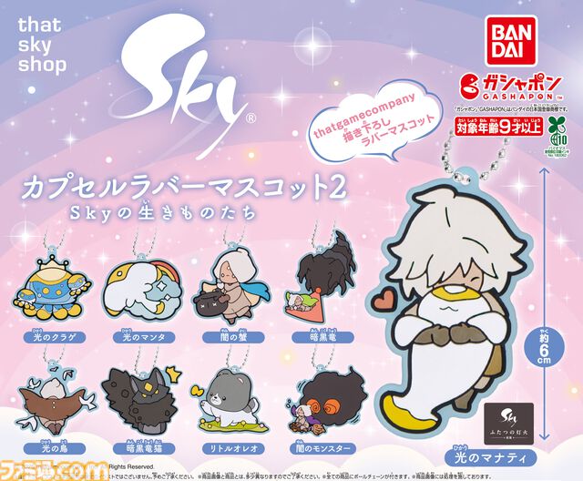 『Sky 星を紡ぐ子どもたち』カプセルラバーマスコット第2弾が8月上旬より発売。光のマナティ、暗黒竜猫など“Skyの生きものたち”にフォーカス