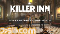 『KILLER INN（キラーイン）』24人で命をかけた騙しあい。新作マダミスアクションのクローズドβテストが7月26日7時より開始