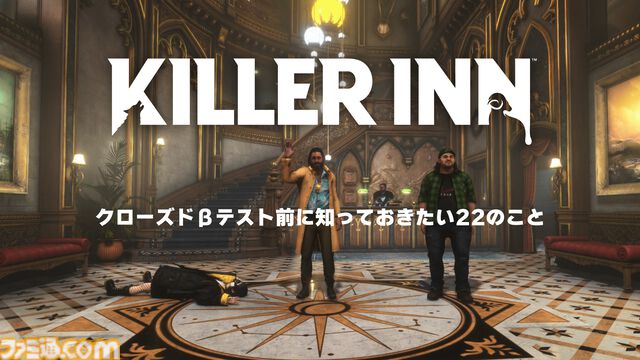 『KILLER INN（キラーイン）』24人で命をかけた騙しあい。新作マダミスアクションのクローズドβテストが7月26日7時より開始