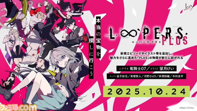 Key新作キネティックノベル『虹彩都市』が11月28日に発売決定。新規エピソード・イラストなどを追加した『LOOPERS PLUS』は10月24日発売