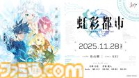 Key新作キネティックノベル『虹彩都市』が11月28日に発売決定。新規エピソード・イラストなどを追加した『LOOPERS PLUS』は10月24日発売