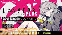 Key新作キネティックノベル『虹彩都市』が11月28日に発売決定。新規エピソード・イラストなどを追加した『LOOPERS PLUS』は10月24日発売