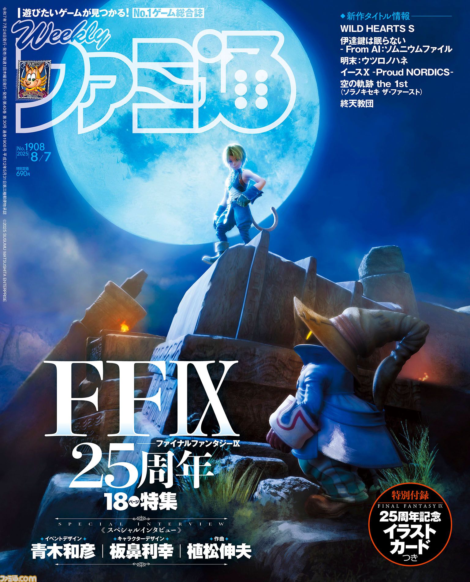 FF9』25周年をお祝いする18ページ特集。表紙はジタンとビビが