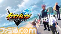 【イナイレ】『イナズマイレブン 英雄たちのヴィクトリーロード』11月14日に発売延期を発表。想定以上のボリュームで音声収録、多言語翻訳に時間が必要に