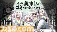 『いちばん美味しいゴミだけ食べさせて』“ゴミ料理”を振る舞う人形育成ゲーム。ペット・娘・恋人のように変貌していく関係性