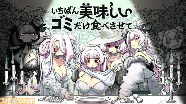 『いちばん美味しいゴミだけ食べさせて』“ゴミ料理”を振る舞う人形育成ゲーム。ペット・娘・恋人のように変貌していく関係性