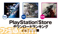 【PSストア】4月のDLランキングが発表。国内では『ステラ―ブレイド』がPS5の1位、PS4は『モンハンワールド』が首位に