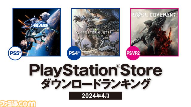 【PSストア】4月のDLランキングが発表。国内では『ステラ―ブレイド』がPS5の1位、PS4は『モンハンワールド』が首位に