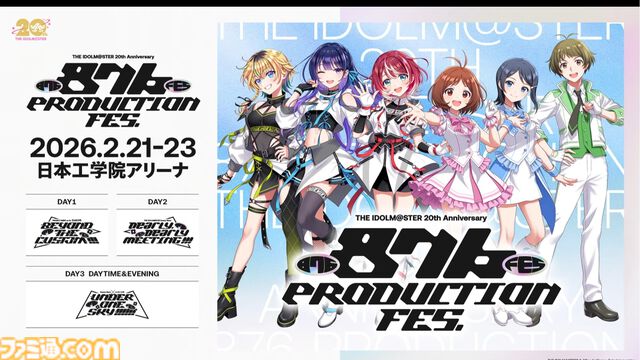 『アイマス』876プロフェスが2026年2月21日～23日に開催決定。2日目には戸松遥さん（日高愛役）、花澤香菜さん（水谷絵理役）、三瓶由布子さん（秋月涼役）によるオールキャストミーティングを実施