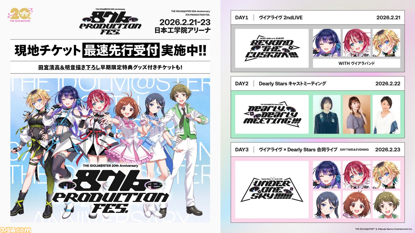 アイマス』876プロフェスが2026年2月21日～23日に開催決定。2日目には