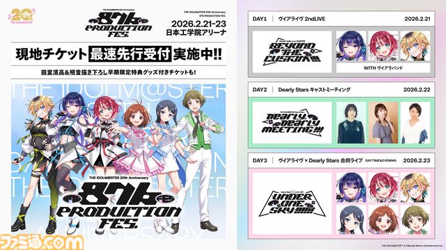『アイマス』876プロフェスが2026年2月21日～23日に開催決定。2日目には戸松遥さん（日高愛役）、花澤香菜さん（水谷絵理役）、三瓶由布子さん（秋月涼役）によるオールキャストミーティングを実施