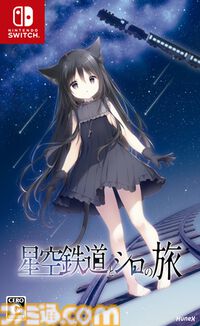 『星空鉄道とシロの旅』イラストレーターしらたまが原画キャラデザ手掛けるノベルゲー。Switch版が12月11日発売。新規スチルなど追加要素も