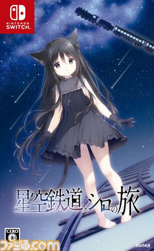 『星空鉄道とシロの旅』イラストレーターしらたまが原画キャラデザ手掛けるノベルゲー。Switch版が12月11日発売。新規スチルなど追加要素も