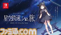 『星空鉄道とシロの旅』イラストレーターしらたまが原画キャラデザ手掛けるノベルゲー。Switch版が12月11日発売。新規スチルなど追加要素も