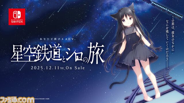 『星空鉄道とシロの旅』イラストレーターしらたまが原画キャラデザ手掛けるノベルゲー。Switch版が12月11日発売。新規スチルなど追加要素も