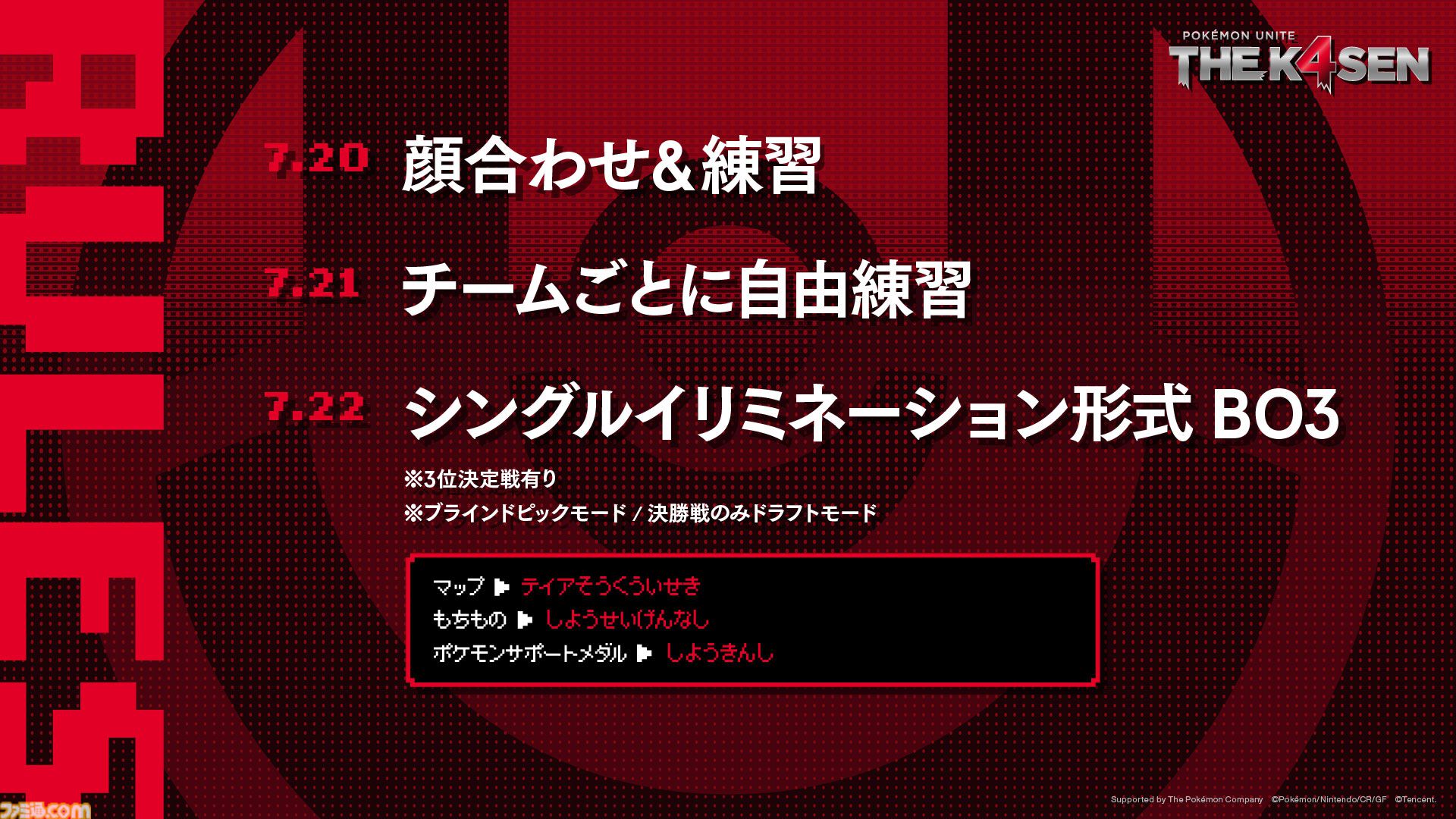 The k4sen『ポケモンユナイト』本日（7/20）より開催。k4sen、UG、SHAKA、Clutch_Fi各4チームが激突。初日は顔合わせ&練習