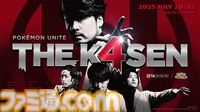 The k4sen『ポケモンユナイト』本日（7/20）より開催。k4sen、UG、SHAKA、Clutch_Fi各4チームが激突。初日は顔合わせ&練習