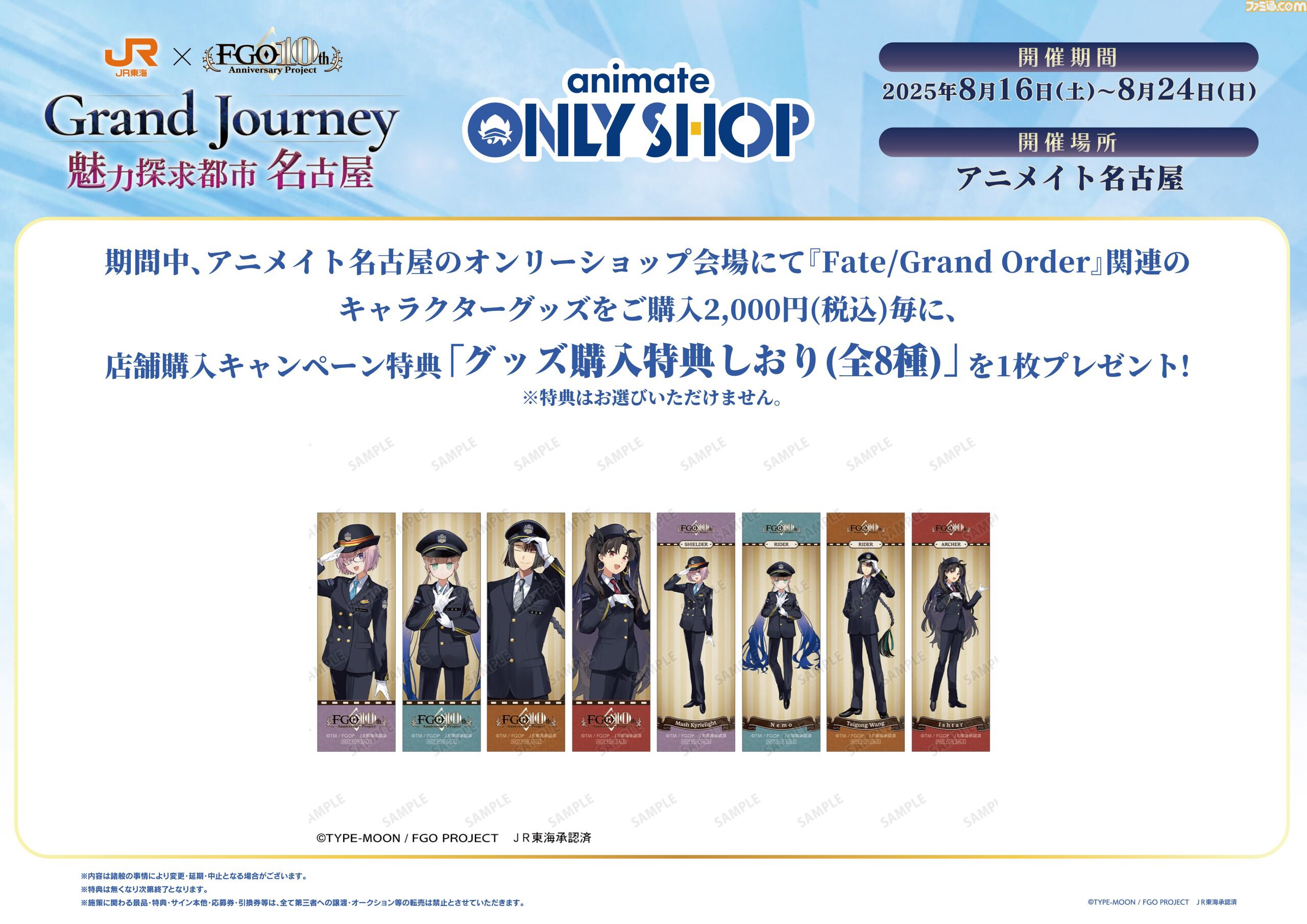 『FGO』車内限定ボイスストーリーが聴けるJR東海イベントが8/1スタート。マシュ、ネモ、イシュタル、太公望のコラボイラストも登場