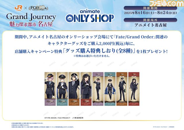 『FGO』車内限定ボイスストーリーが聴けるJR東海イベントが8/1スタート。マシュ、ネモ、イシュタル、太公望のコラボイラストも登場