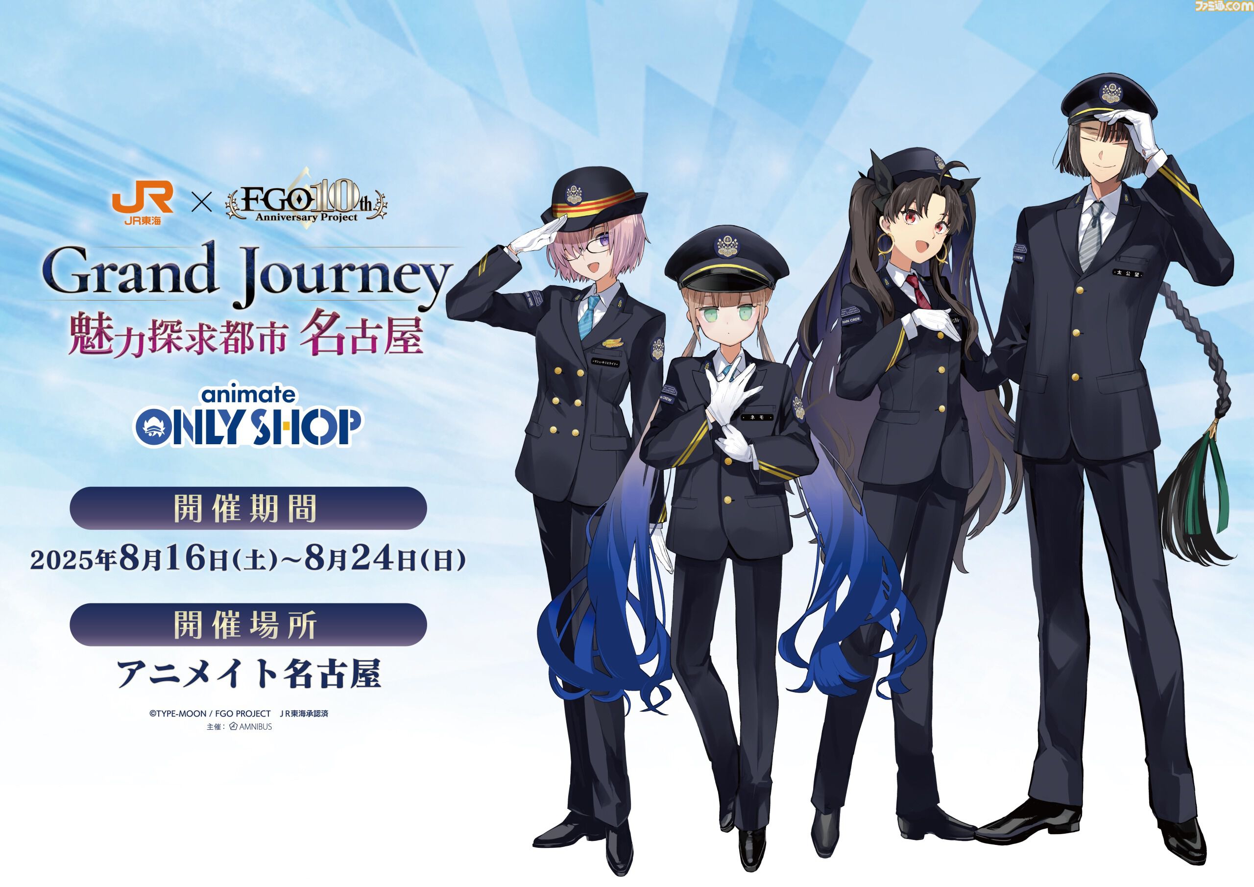 『FGO』車内限定ボイスストーリーが聴けるJR東海イベントが8/1スタート。マシュ、ネモ、イシュタル、太公望のコラボイラストも登場