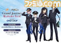 『FGO』車内限定ボイスストーリーが聴けるJR東海イベントが8/1スタート。マシュ、ネモ、イシュタル、太公望のコラボイラストも登場