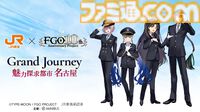 『FGO』車内限定ボイスストーリーが聴けるJR東海イベントが8/1スタート。マシュ、ネモ、イシュタル、太公望のコラボイラストも登場