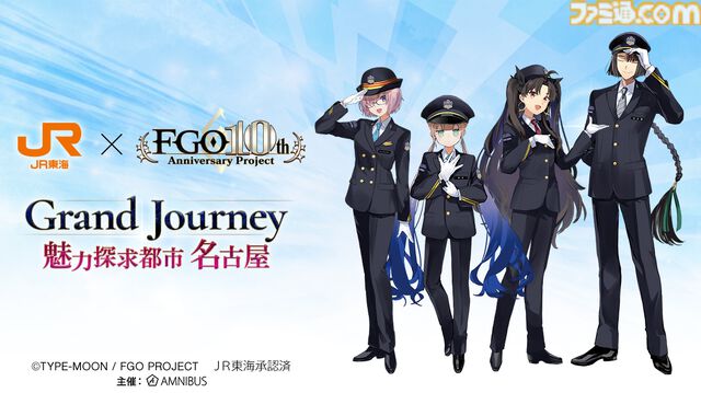 『FGO』車内限定ボイスストーリーが聴けるJR東海イベントが8/1スタート。マシュ、ネモ、イシュタル、太公望のコラボイラストも登場