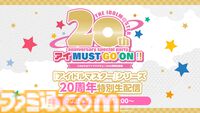 『アイマス』7/26開催のシリーズ20周年記念スペシャルイベントがニコニコでの生配信を実施。ブランドの垣根を越えた5タイトル10名のキャストが夢のコラボレーション