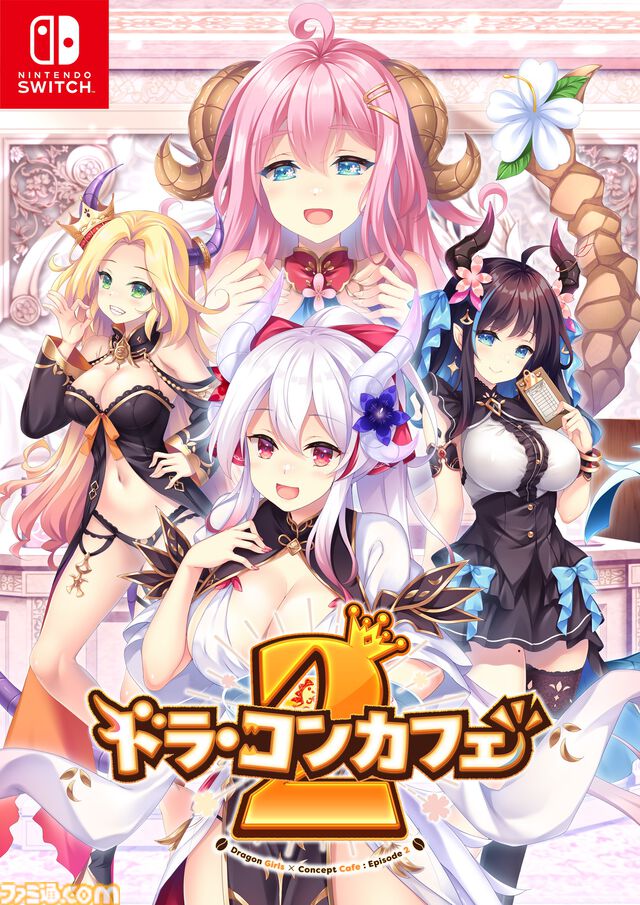 『アマカノ2』あざらしそふとの人気恋愛ADVがNintendo Switchに移植決定。ドラゴン娘×コンカフェがテーマの『ドラ・コンカフェ 2』も発表