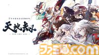 『天地劫（てんちごう）』注目の本格シミュレーションRPGを先行プレイ。戦略性の高いバトルと“仲間との旅路”を味わえる幻想冒険譚