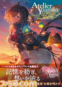 『ユミアのアトリエ』公式ビジュアルコレクションが本日（7月30日）発売！『ユミア』の世界をより深く。美麗イラストから制作の裏側まで楽しめる1冊