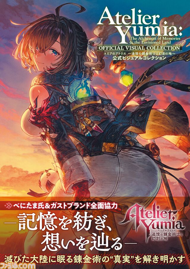 『ユミアのアトリエ』公式ビジュアルコレクションが本日（7月30日）発売！『ユミア』の世界をより深く。美麗イラストから制作の裏側まで楽しめる1冊